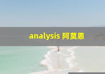 analysis 阿莫恩